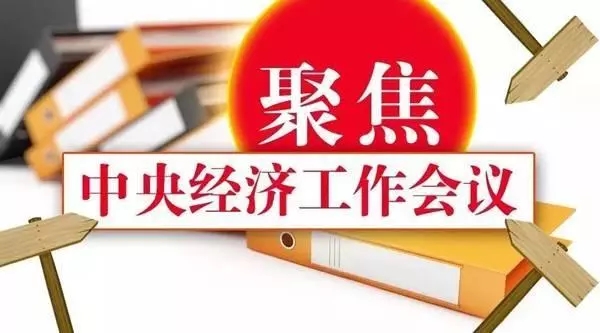 王牌智库||新时代首次中央经济工作会议“意义非凡”