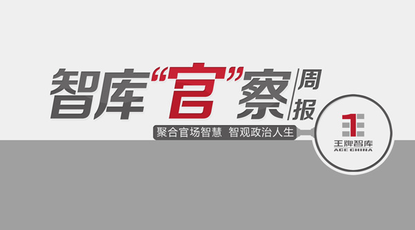 2018年9月智库“官”察周报（总第33期）