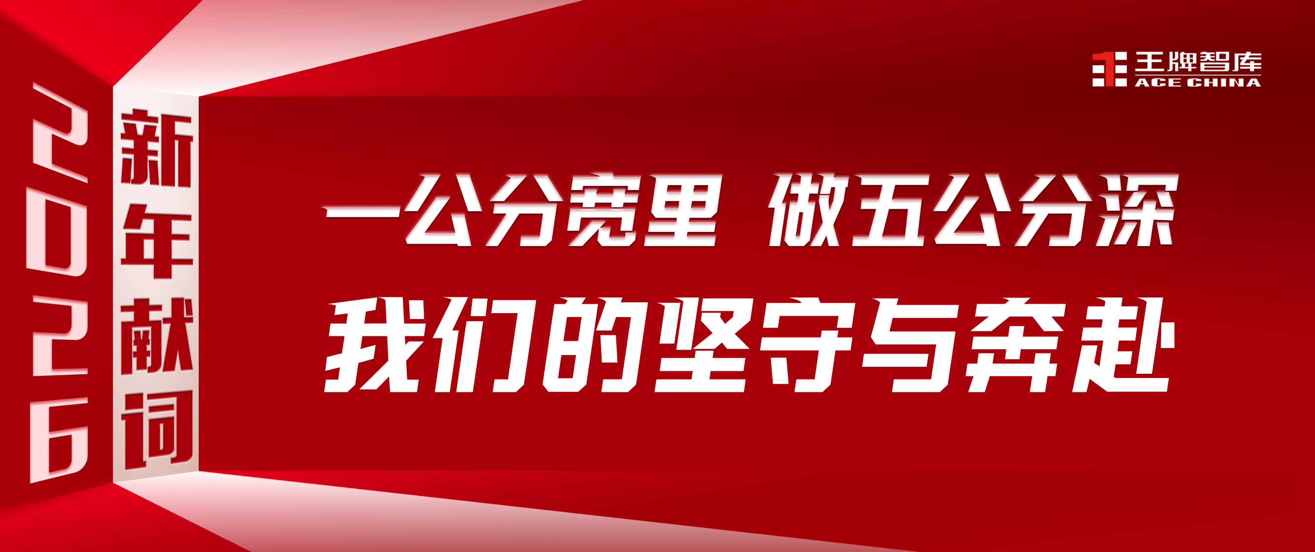 一公分宽里，做五公分深：我们的坚守与奔赴【王牌智库2026年新年献词】