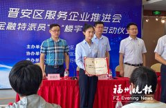 全国首创！福州晋安区金融特派员进楼宇