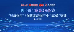 “与新铜行”！创新驱动铜产业“高端”突破丨因“链”施策28条㉕