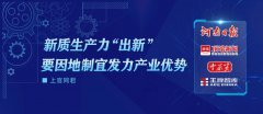 上官同君：新质生产力“出新”要因地制宜发力产业优势