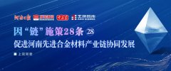 促进河南先进合金材料产业链协同发展丨因“链”施策28条㉘