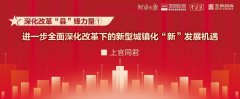 进一步全面深化改革下的新型城镇化“新”发展机遇 | 深化改革“县”锋力量①