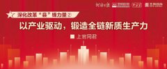 以产业驱动，锻造全链新质生产力 | 深化改革“县”锋力量②