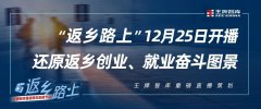 “返乡路上”12月25日开播，还原返乡创业、就业奋斗图景丨王牌智库重磅直播策划