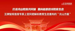 打造光山教育共同体，重构破题县域教育生态