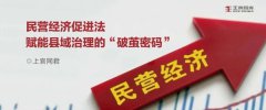 民营经济促进法赋能县域治理的“破茧密码” 丨王牌官察