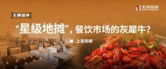 “星级地摊”，餐饮市场的灰犀牛？丨王牌锐评