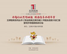 [【298期】开题论证思想碰撞 精准指导共谱华章——王牌智库系列丛书《专业招商王牌方略》开题及进度计划汇报暨写作专题精炼研讨会
