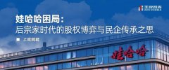 透视娃哈哈困局:股权博弈背后,民企传承的“后宗家时代”真问题
