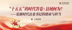 “十五五”的时代答卷:县域何为? ——论新时代县委书记的使命与担当