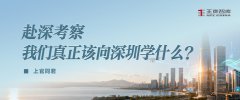 赴深考察，我们真正该向深圳学什么？