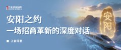 安阳之约：一场招商革新的深度对话