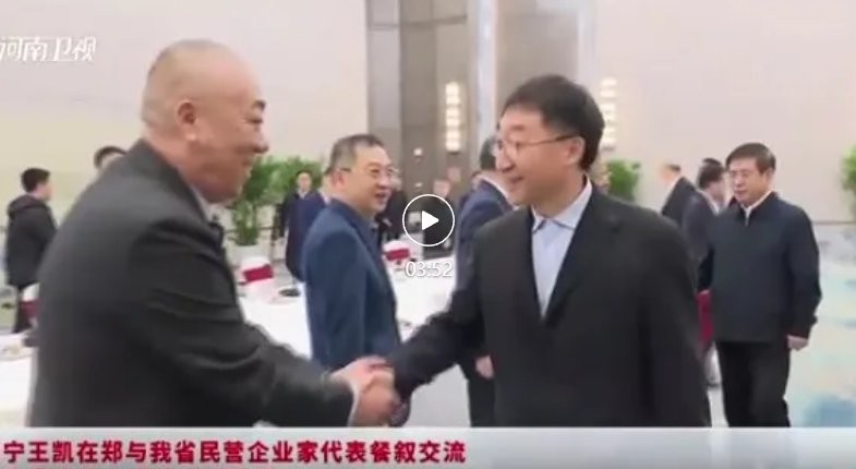 大年初五，河南省委书记、省长与民营企业家代表餐叙交流