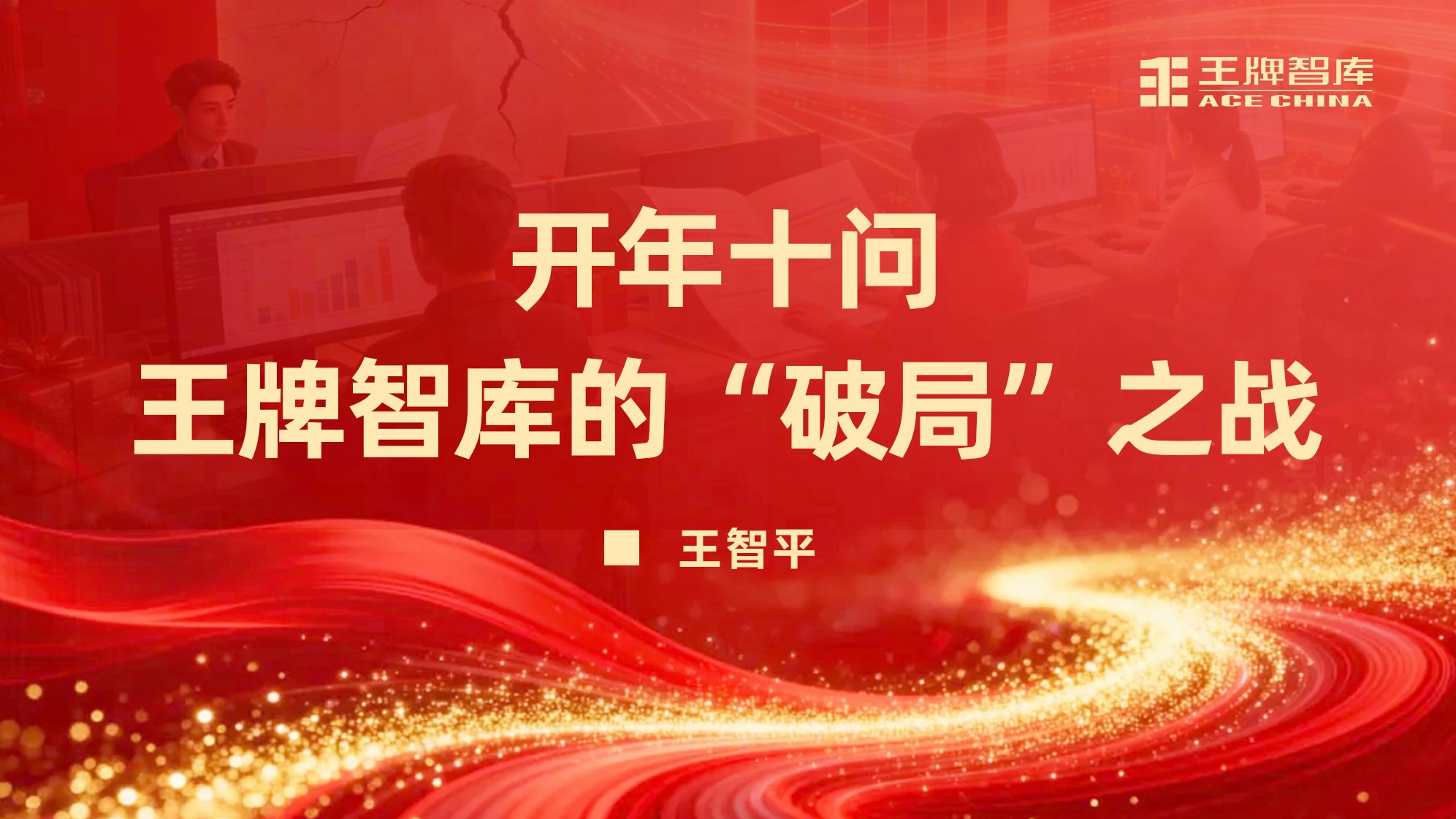 开年十问，王牌智库的“破局”之战