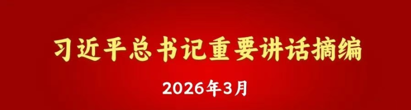 习近平总书记重要讲话摘编（2026年3月）