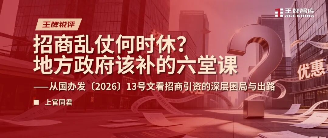 招商乱仗何时休？地方政府该补的六堂课丨王牌锐评