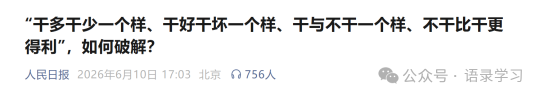 人民日报：“干多干少一个样、干好干坏一个样、干与不干一个样、不干比干更得利”，如何破解？