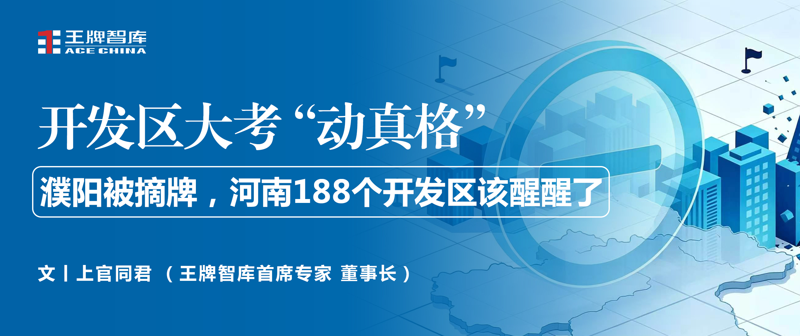 开发区大考“动真格”：濮阳被摘牌，河南188个开发区该醒醒了